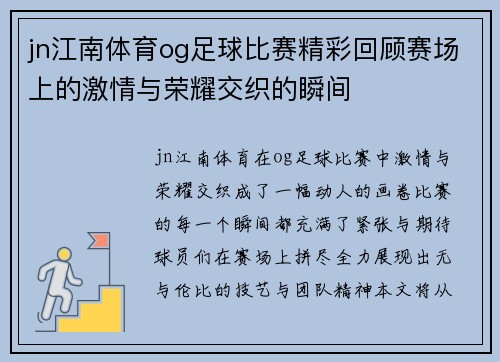 jn江南体育og足球比赛精彩回顾赛场上的激情与荣耀交织的瞬间