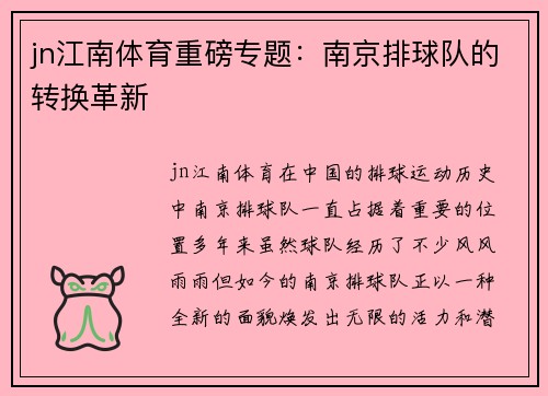 jn江南体育重磅专题：南京排球队的转换革新