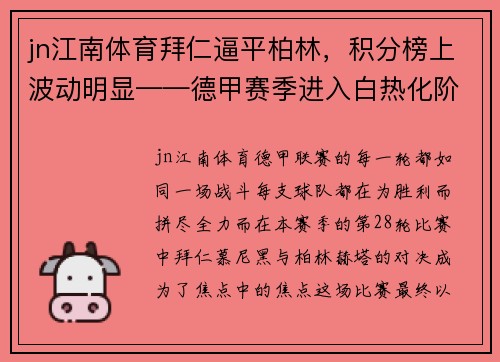 jn江南体育拜仁逼平柏林，积分榜上波动明显——德甲赛季进入白热化阶段