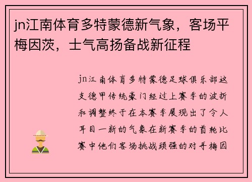 jn江南体育多特蒙德新气象，客场平梅因茨，士气高扬备战新征程