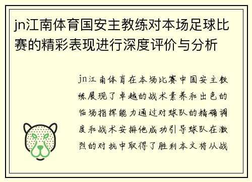 jn江南体育国安主教练对本场足球比赛的精彩表现进行深度评价与分析