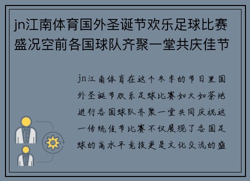 jn江南体育国外圣诞节欢乐足球比赛盛况空前各国球队齐聚一堂共庆佳节