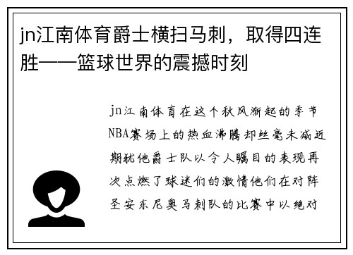 jn江南体育爵士横扫马刺，取得四连胜——篮球世界的震撼时刻