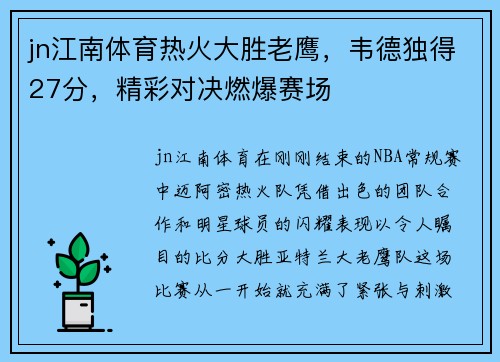 jn江南体育热火大胜老鹰，韦德独得27分，精彩对决燃爆赛场