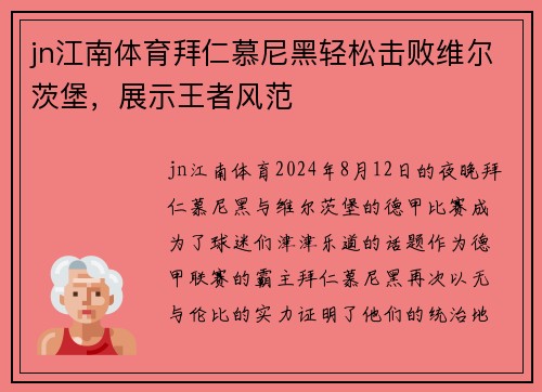 jn江南体育拜仁慕尼黑轻松击败维尔茨堡，展示王者风范