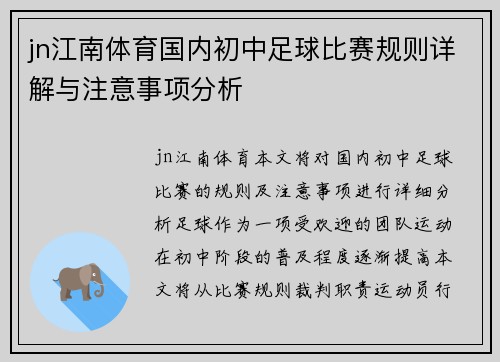 jn江南体育国内初中足球比赛规则详解与注意事项分析