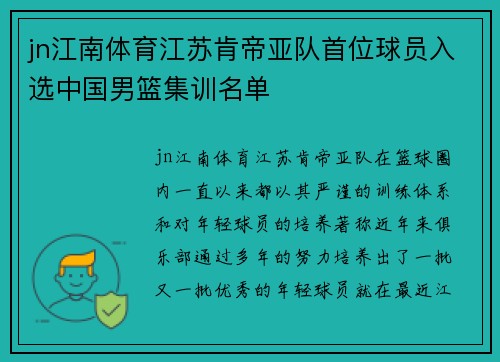 jn江南体育江苏肯帝亚队首位球员入选中国男篮集训名单