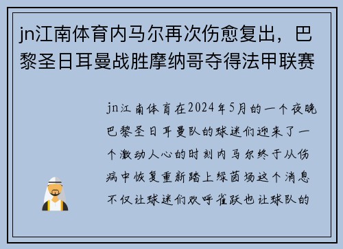 jn江南体育内马尔再次伤愈复出，巴黎圣日耳曼战胜摩纳哥夺得法甲联赛冠军