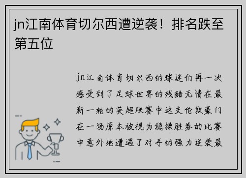 jn江南体育切尔西遭逆袭！排名跌至第五位