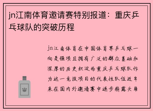 jn江南体育邀请赛特别报道：重庆乒乓球队的突破历程