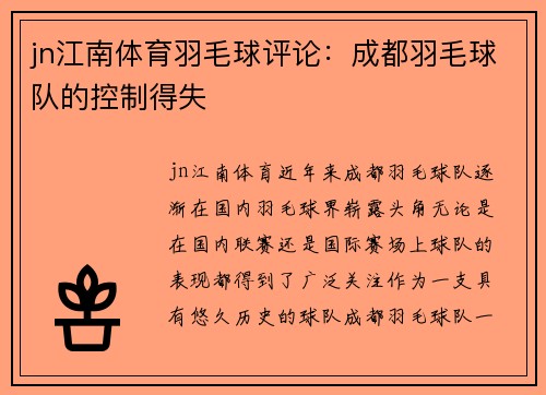 jn江南体育羽毛球评论：成都羽毛球队的控制得失