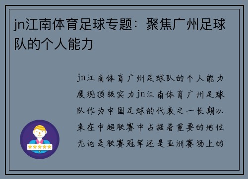 jn江南体育足球专题：聚焦广州足球队的个人能力