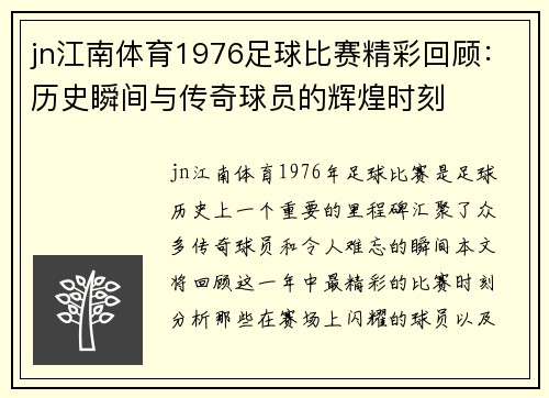 jn江南体育1976足球比赛精彩回顾：历史瞬间与传奇球员的辉煌时刻