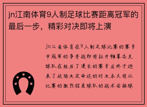 jn江南体育9人制足球比赛距离冠军的最后一步，精彩对决即将上演