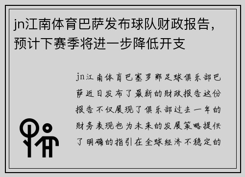 jn江南体育巴萨发布球队财政报告，预计下赛季将进一步降低开支
