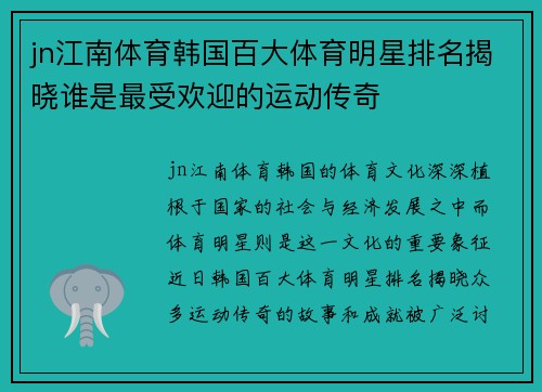 jn江南体育韩国百大体育明星排名揭晓谁是最受欢迎的运动传奇