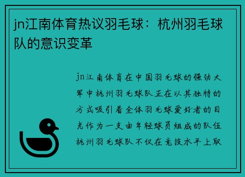 jn江南体育热议羽毛球：杭州羽毛球队的意识变革