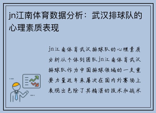 jn江南体育数据分析：武汉排球队的心理素质表现