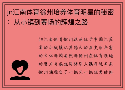jn江南体育徐州培养体育明星的秘密：从小镇到赛场的辉煌之路