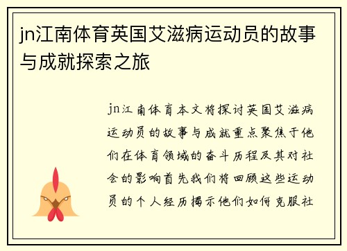 jn江南体育英国艾滋病运动员的故事与成就探索之旅
