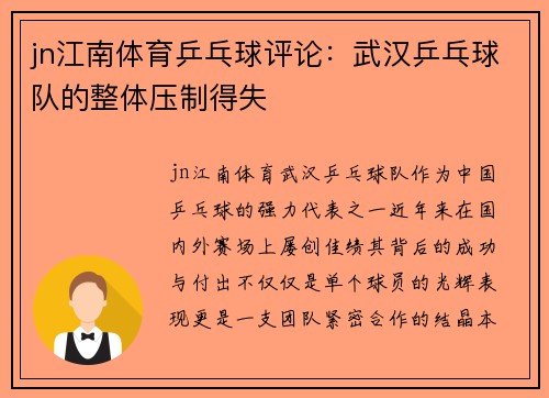 jn江南体育乒乓球评论：武汉乒乓球队的整体压制得失