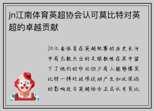 jn江南体育英超协会认可莫比特对英超的卓越贡献