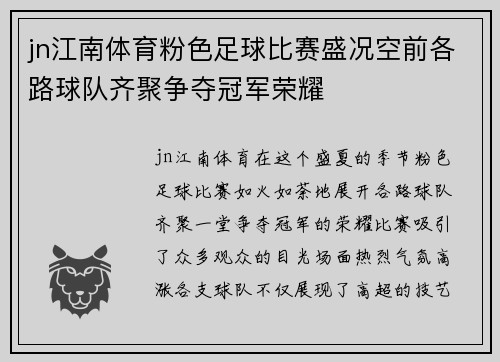jn江南体育粉色足球比赛盛况空前各路球队齐聚争夺冠军荣耀