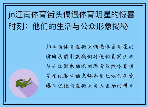 jn江南体育街头偶遇体育明星的惊喜时刻：他们的生活与公众形象揭秘