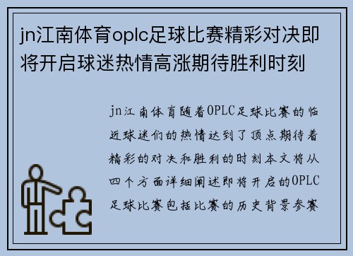 jn江南体育oplc足球比赛精彩对决即将开启球迷热情高涨期待胜利时刻