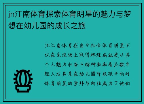 jn江南体育探索体育明星的魅力与梦想在幼儿园的成长之旅