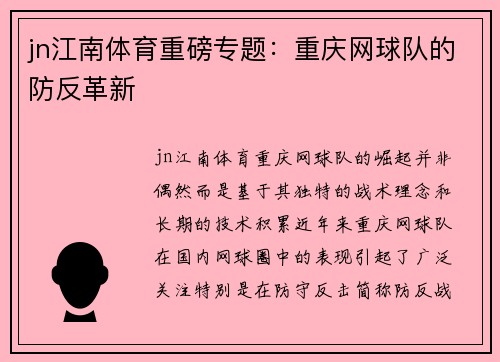 jn江南体育重磅专题：重庆网球队的防反革新
