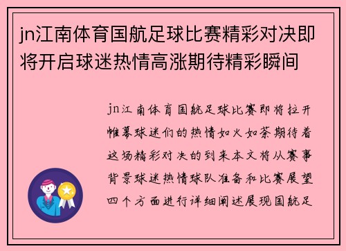 jn江南体育国航足球比赛精彩对决即将开启球迷热情高涨期待精彩瞬间