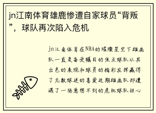 jn江南体育雄鹿惨遭自家球员“背叛”，球队再次陷入危机