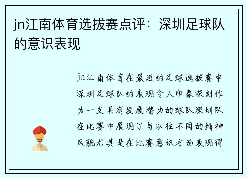 jn江南体育选拔赛点评：深圳足球队的意识表现