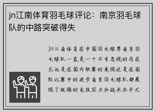 jn江南体育羽毛球评论：南京羽毛球队的中路突破得失