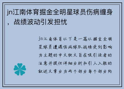 jn江南体育掘金全明星球员伤病缠身，战绩波动引发担忧