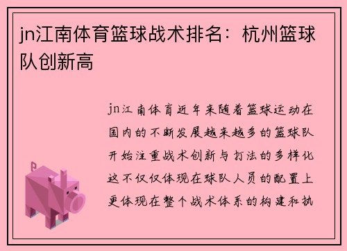 jn江南体育篮球战术排名：杭州篮球队创新高