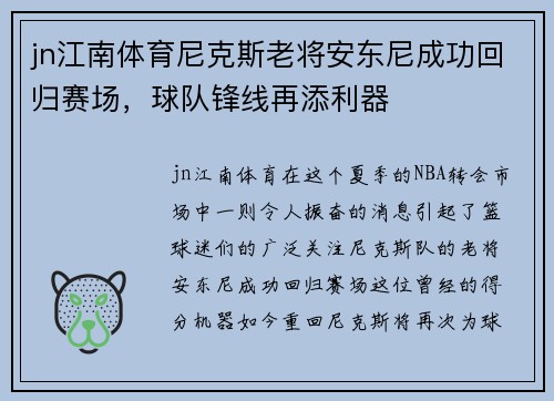 jn江南体育尼克斯老将安东尼成功回归赛场，球队锋线再添利器