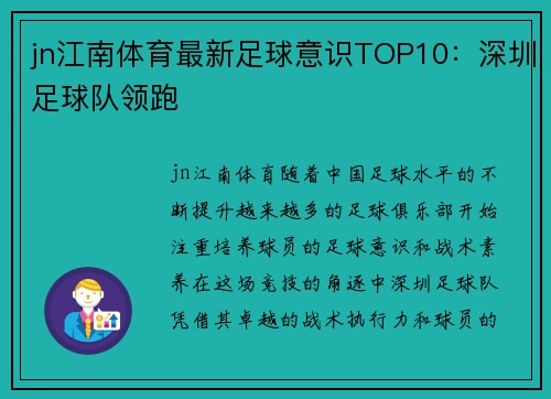 jn江南体育最新足球意识TOP10：深圳足球队领跑