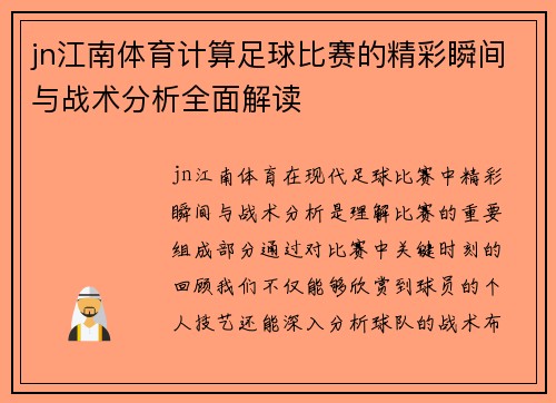 jn江南体育计算足球比赛的精彩瞬间与战术分析全面解读