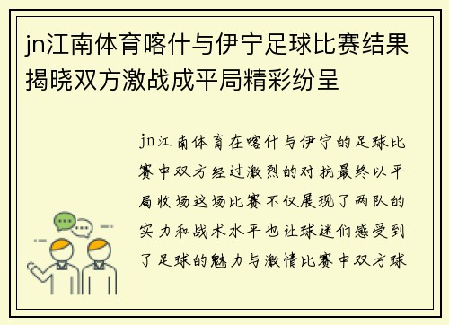jn江南体育喀什与伊宁足球比赛结果揭晓双方激战成平局精彩纷呈