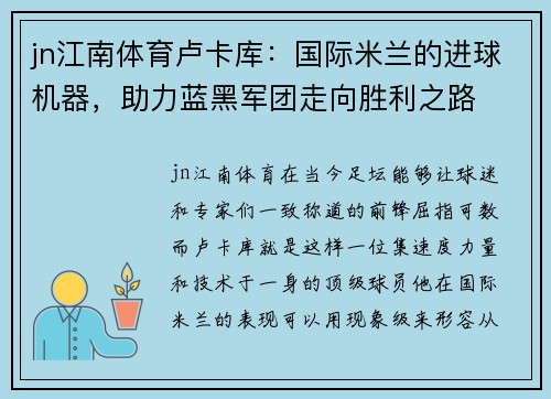 jn江南体育卢卡库：国际米兰的进球机器，助力蓝黑军团走向胜利之路