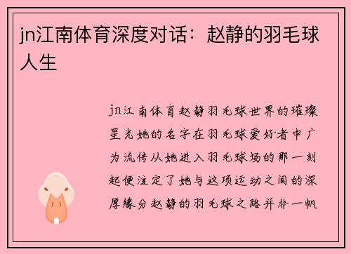 jn江南体育深度对话：赵静的羽毛球人生