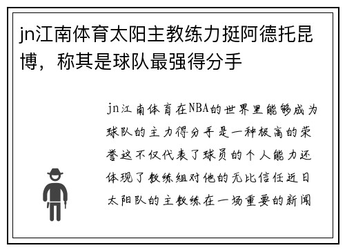 jn江南体育太阳主教练力挺阿德托昆博，称其是球队最强得分手