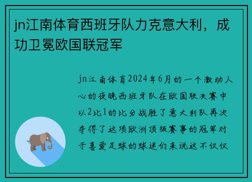 jn江南体育西班牙队力克意大利，成功卫冕欧国联冠军