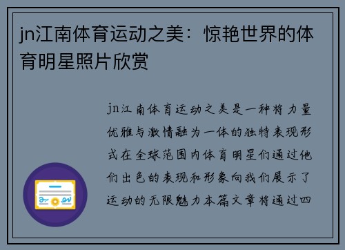jn江南体育运动之美：惊艳世界的体育明星照片欣赏