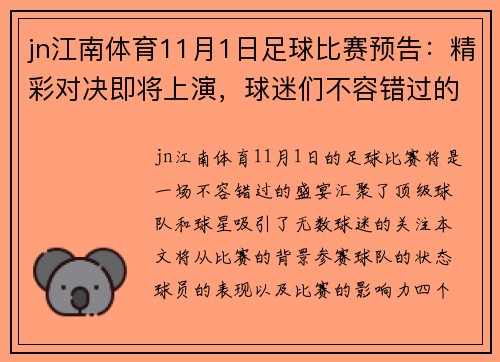 jn江南体育11月1日足球比赛预告：精彩对决即将上演，球迷们不容错过的盛宴