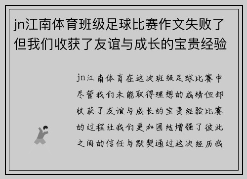 jn江南体育班级足球比赛作文失败了但我们收获了友谊与成长的宝贵经验