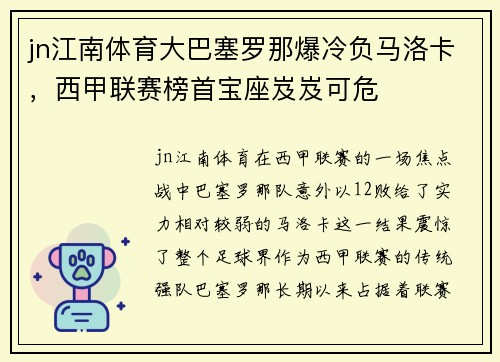 jn江南体育大巴塞罗那爆冷负马洛卡，西甲联赛榜首宝座岌岌可危