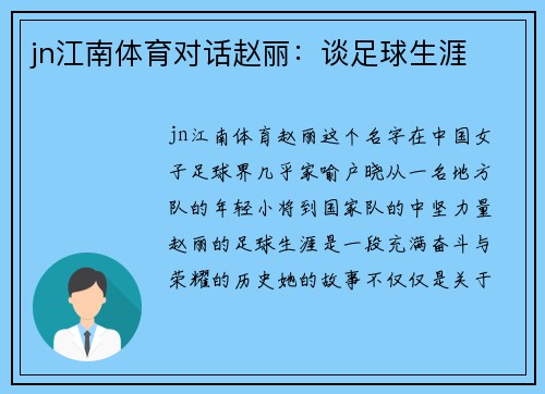 jn江南体育对话赵丽：谈足球生涯